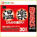 温楽 貼らないカイロ 30個入[温楽 使い捨てカイ