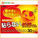 はらない快温くん 30個入(使い捨てカイロ)[快温くん 使い捨てカイロ 貼らないタイプ(大容量) ケンコーコム]