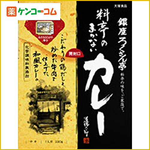 銀座ろくさん亭 六三郎のまかないカレー[大塚食品 銀座ろくさん亭 カレー(レトルト) ケンコーコム]