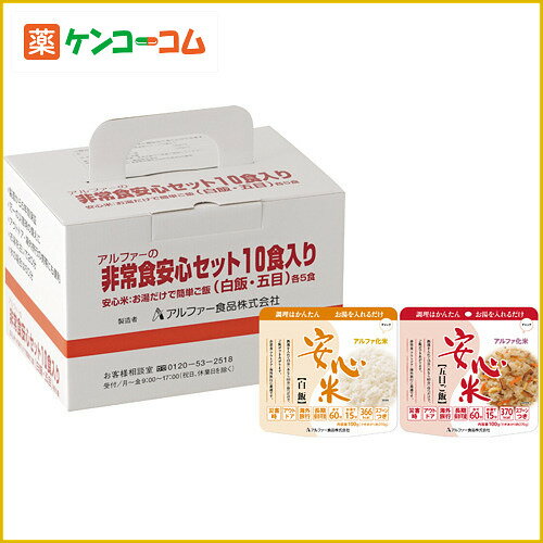 非常食安心セットNR10食入[アルファー食品 非常食(保存食)セット ケンコーコム]