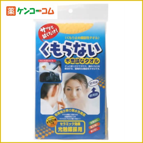 くもらない不思議なタオル[コジット お掃除クロス お掃除グッズ ケンコーコム]