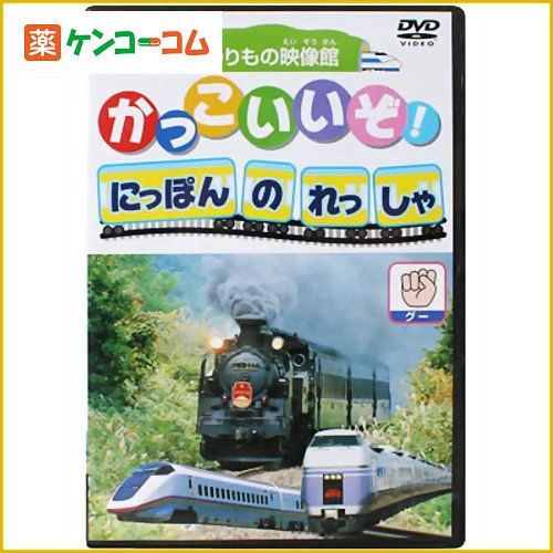 のりもの映像館かっこいいぞ! はたらくのりもの にっぽんのれっしゃ グーのりもの映像館かっこいいぞ! はたらくのりもの にっぽんのれっしゃ グー/DVD(のりもの)/税込\1980以上送料無料