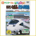 走れ! てつどう大好き ゆかいな鉄道&世界の超特急