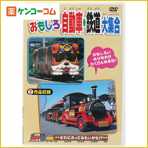 乗り物大好き おもしろ自動車・鉄道大集合乗り物大好き おもしろ自動車・鉄道大集合/DVD(のりもの)/税込\1980以上送料無料