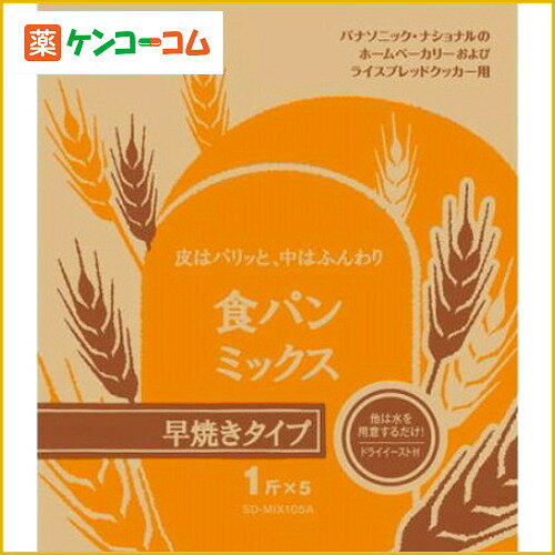 パナソニック ホームベーカリー用食パン早焼きコース用パンミックス(1斤分×5個) SD-MIX105A[パナソニック パンミックス ホームベーカリー用パンミックス粉 ケンコーコム]