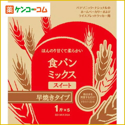 パナソニック ホームベーカリー用食パンスイート早焼きコース用パンミックス(1斤分×5個) SD-MIX35A[パナソニック パンミックス ホームベーカリー用パンミックス粉 ケンコーコム]