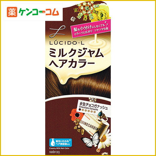 ルシードエル ミルクジャムヘアカラー 生チョコガナッシュ[ルシードエル ヘアカラー(おしゃれ染め) 女性用 ケンコーコム]