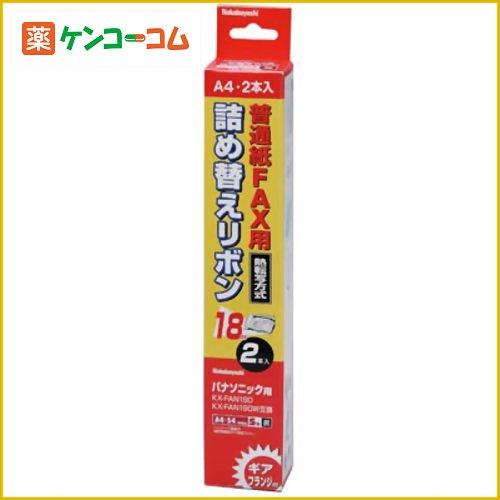 普通紙FAX用 詰め替えリボン パナソニック対応/ギア・フランジ付 2本入 FXR-S3G-2P