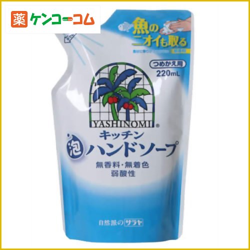 ヤシノミ キッチン泡ハンドソープ つめかえ用 220ml[サラヤ ヤシノミ洗剤 ハンドソープ泡タイプ ケンコーコム]