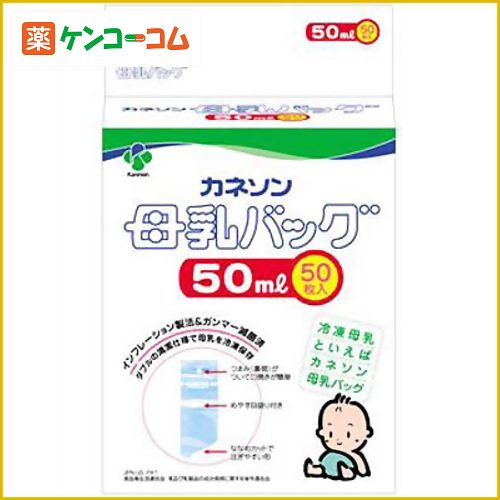 カネソン 母乳バッグ 50ml×50枚[カネソン 母乳バッグ ケンコーコム]