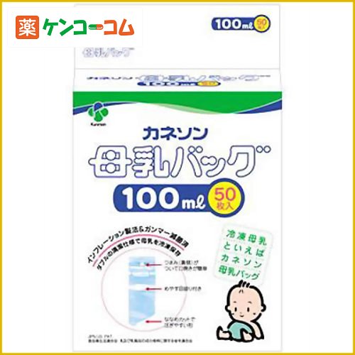 カネソン 母乳バッグ 100ml×50枚[カネソン ケンコーコム]