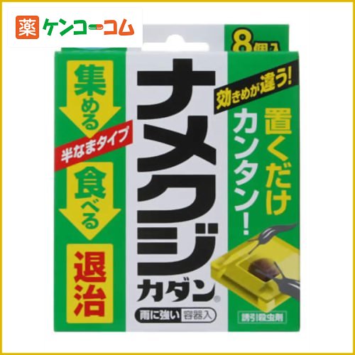 ナメクジカダン 8個入[カダン ナメクジ駆除・忌避 殺虫剤 ケンコーコム]ナメクジカダン 8個入/カダン/ナメクジ駆除・忌避/税込\1980以上送料無料
