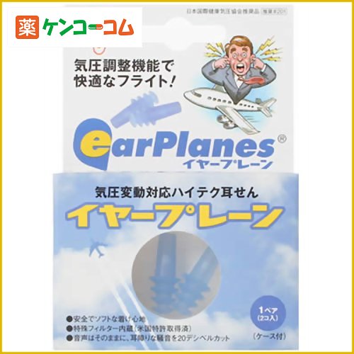 イヤープレーン 1ペア[耳栓 ケンコーコム]イヤープレーン 1ペア/耳栓/税込\1980以上送料無料