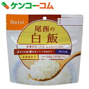 アルファ米 尾西の白米[尾西のごはん アルファ化米