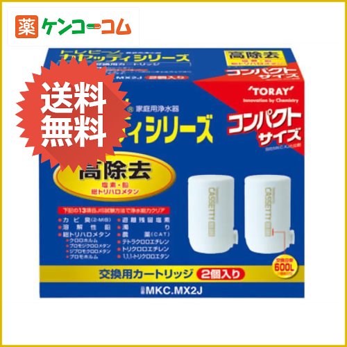 東レ 浄水器 トレビーノ カセッティ用カートリッジ(2個入) MKC.MX2J[東レ トレビーノ トレビーノ用交換カートリッジ ケンコーコム]東レ 浄水器 トレビーノ カセッティ用カートリッジ(2個入) MKC.MX2J/トレビーノ/トレビーノ用交換カートリッジ★特価★送料無料