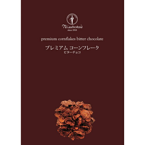 日食 プレミアムコーンフレーク ビターチョコ 215g/日食/コーンフレーク/税込2052円以上送料無料日食 プレミアムコーンフレーク ビターチョコ 215g[日食 コーンフレーク]【ポイント10倍】1回の決済で税抜5000円以上購入でP10倍!10/15(水)11:59迄※P付与12/20頃