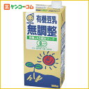 【ケース販売】マルサン 有機豆乳 無調整 1L×6本[マルサン 豆乳 ケンコーコム【2sp_120810_green】]