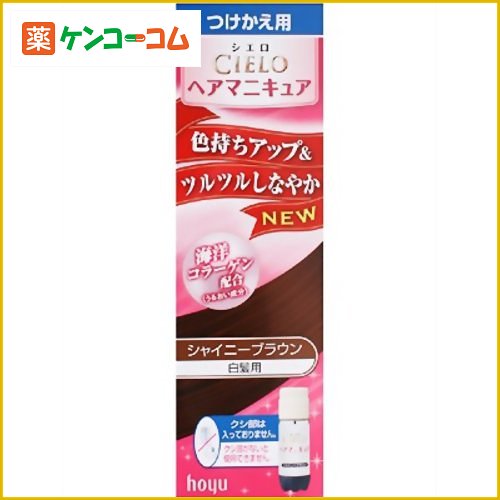 シエロ ヘアマニキュアつけかえ用 (シャイニーブラウン) 白髪用[シエロ ヘアマニキュア(白髪用) ケンコーコム]