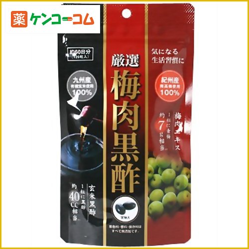 厳選 梅肉黒酢 120粒[梅肉エキス ケンコーコム]厳選 梅肉黒酢 120粒/梅肉エキス/送料無料