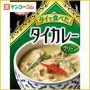 タイの台所 タイで食べたタイカレー グリーン 200g[タイの台所 レトルト食品 ケンコーコム]