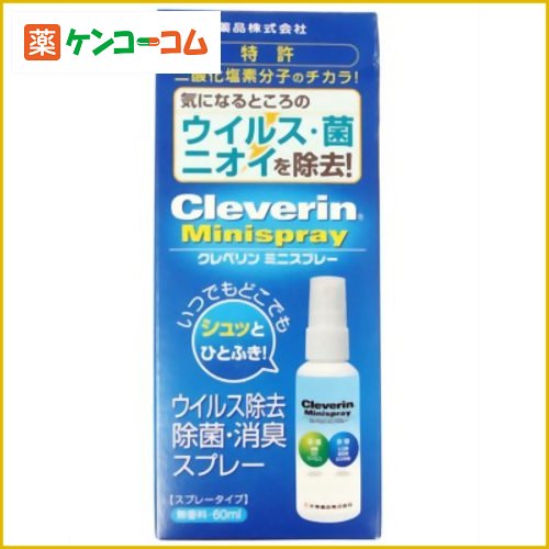 クレベリンミニスプレー 60ml[クレベリン 除菌・消臭 ケンコーコム]クレベリンミニスプレー 60ml/クレベリン/除菌・消臭★特価★税込\1980以上送料無料