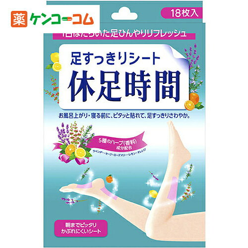 足すっきりシート休足時間 18枚入[ライオン 休足時間 足リフレッシュシート ケンコーコム]足すっきりシート休足時間 18枚入/休足時間/足リフレッシュシート/税込\1980以上送料無料