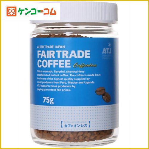 フェアトレードコーヒー カフェインレス 75g[カフェインレスコーヒー ケンコーコム]フェアトレードコーヒー カフェインレス 75g/カフェインレスコーヒー/税込\1980以上送料無料