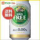 キリンフリー ノンアルコール 350ml×24本[キリンフリー ノンアルコールビール(ビールテイスト飲料) ケンコーコム]