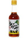 シークワーサーぽん酢 250ml