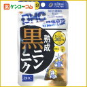 DHC 熟成黒ニンニク 20日分 60粒[DHC サプリメント 黒にんにく(発酵黒にんにく) ケンコーコム]