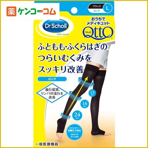 おうちでメディキュット ロング ブラック L[メディキュット 着圧ソックス ケンコーコム]