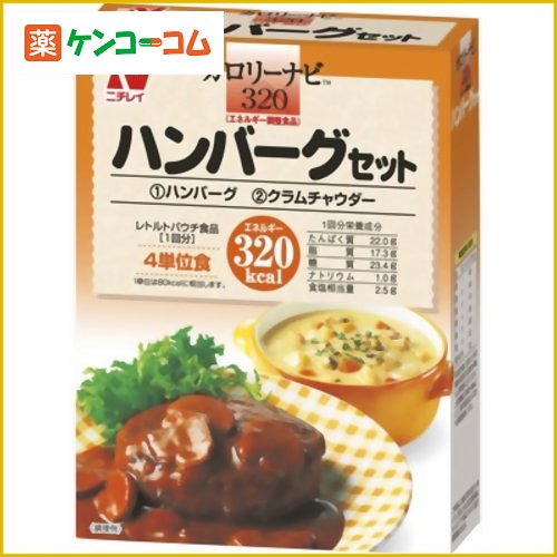 カロリーナビ ハンバーグセット 320kcal[ニチレイフーズ カロリーナビ カロリーコントロール食 ケンコーコム]カロリーナビ ハンバーグセット 320kcal/カロリーナビ/カロリーコントロール食/税込\1980以上送料無料