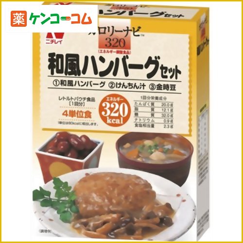 カロリーナビ 和風ハンバーグセット 320kcal[ニチレイフーズ カロリーナビ カロリーコントロール食 ケンコーコム]