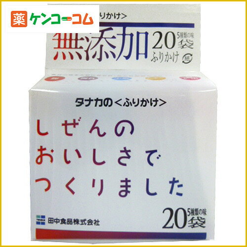 無添加ふりかけ 20袋入 40g[ふりかけ ケンコーコム]無添加ふりかけ 20袋入 40g/田中/ふりかけ★特価★税込\1980以上送料無料