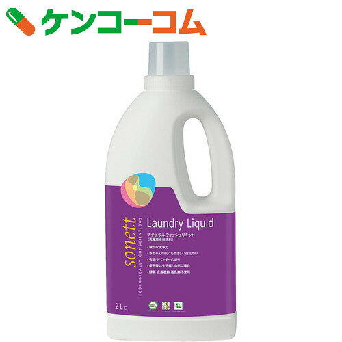 SONETT ナチュラルウォッシュリキッド 2L[ケンコーコム SONETT(ソネット) 環境洗剤(エコ洗剤) 衣類用]【あす楽対応】【送料無料】