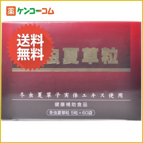 冬虫夏草粒 5粒×60袋[冬虫夏草 ケンコーコム]冬虫夏草粒 5粒×60袋/冬虫夏草/送料無料