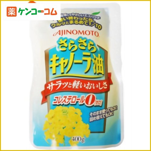 味の素 さらさらキャノーラ油 コレステロールゼロ 400g エコパウチ[味の素 キャノーラ油 ケンコーコム]