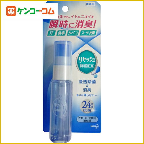 携帯用リセッシュ 除菌EX 30ml[花王 リセッシュ 消臭スプレー ケンコーコム]携帯用リセッシュ 除菌EX 30ml/リセッシュ/消臭スプレー/税込\1980以上送料無料