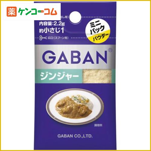 ギャバン ジンジャー ミニパック 2.2gギャバン ジンジャー ミニパック 2.2g/ギャバン(GABAN)/ジンジャー(スパイス)/税込\1980以上送料無料