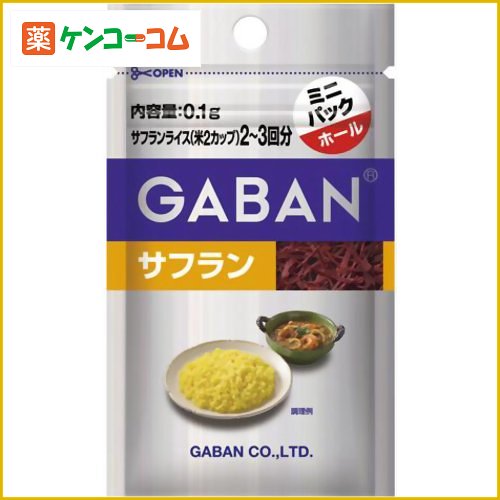 ギャバン サフラン ミニパック 0.1g[ギャバン(GABAN) サフラン(スパイス) ケンコーコム]ギャバン サフラン ミニパック 0.1g/ギャバン(GABAN)/サフラン(スパイス)/税込\1980以上送料無料