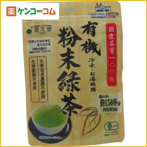 有機粉末緑茶 50g[国太楼 粉茶 ケンコーコム]