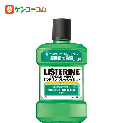 薬用リステリン フレッシュミント 1000ml[リステリン 薬用マウスウォッシュ ケンコーコム]