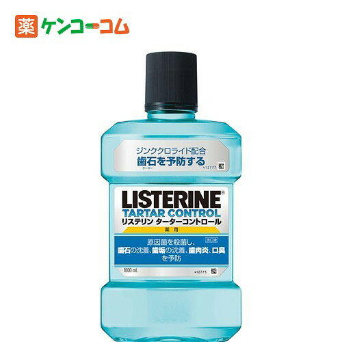 薬用リステリン ターターコントロール 1000ml[リステリン 薬用マウスウォッシュ ケンコーコム]