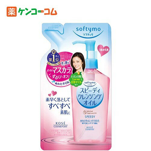 ソフティモ スピーディ クレンジングオイル つめかえ用 200ml[ソフティモ クレンジングオイル メイク落とし ケンコーコム]