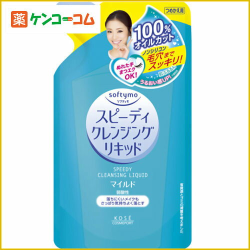 ソフティモ スピーディ クレンジングリキッド つめかえ用 200ml[ソフティモ クレンジングリキッド メイク落とし ケンコーコム]