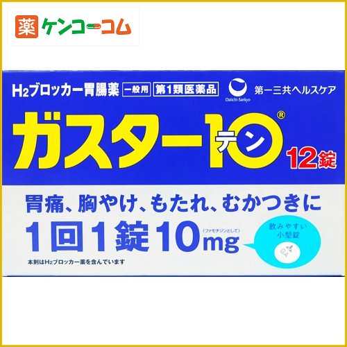 【第1類医薬品】ガスター10 12錠[ケンコーコム