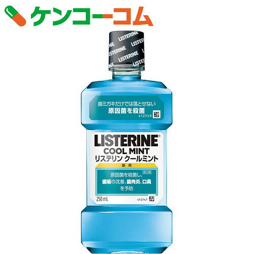 薬用 リステリン クールミント 250ml[ジョンソン・エンド・ジョンソン 薬用マウスウォッシュ]...:kenkocom:10704930