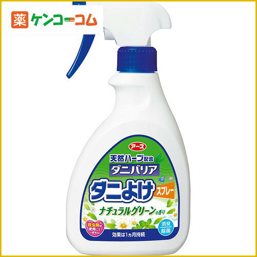 天然ハーブ配合 ダニバリア 350ml[アース ダニバリア ダニ・ハウスダスト除去スプレー ケンコーコム]