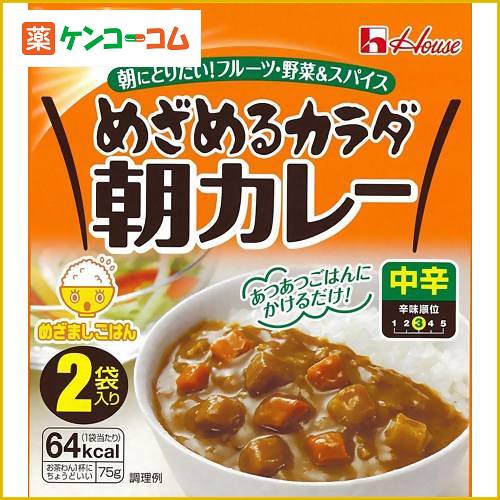 めざめるカラダ朝カレー 中辛 2袋[めざめるカラダ朝カレー レトルトカレー(中辛) ケンコーコム]