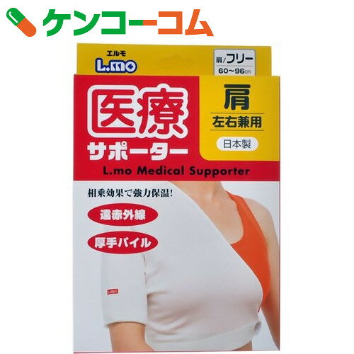 エルモ 医療サポーター肩 左右兼用 フリーサイズ 1枚入[エルモ]【あす楽対応】【送料無料】